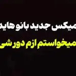 دانلود آهنگ نمیخواستم ازم دور شی “ریمیکس هوش مصنوعی” از هایده